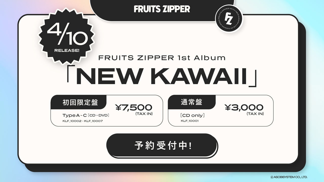 FRUITS ZIPPER、デビュー2周年の記念日に1stアルバム『NEW KAWAII