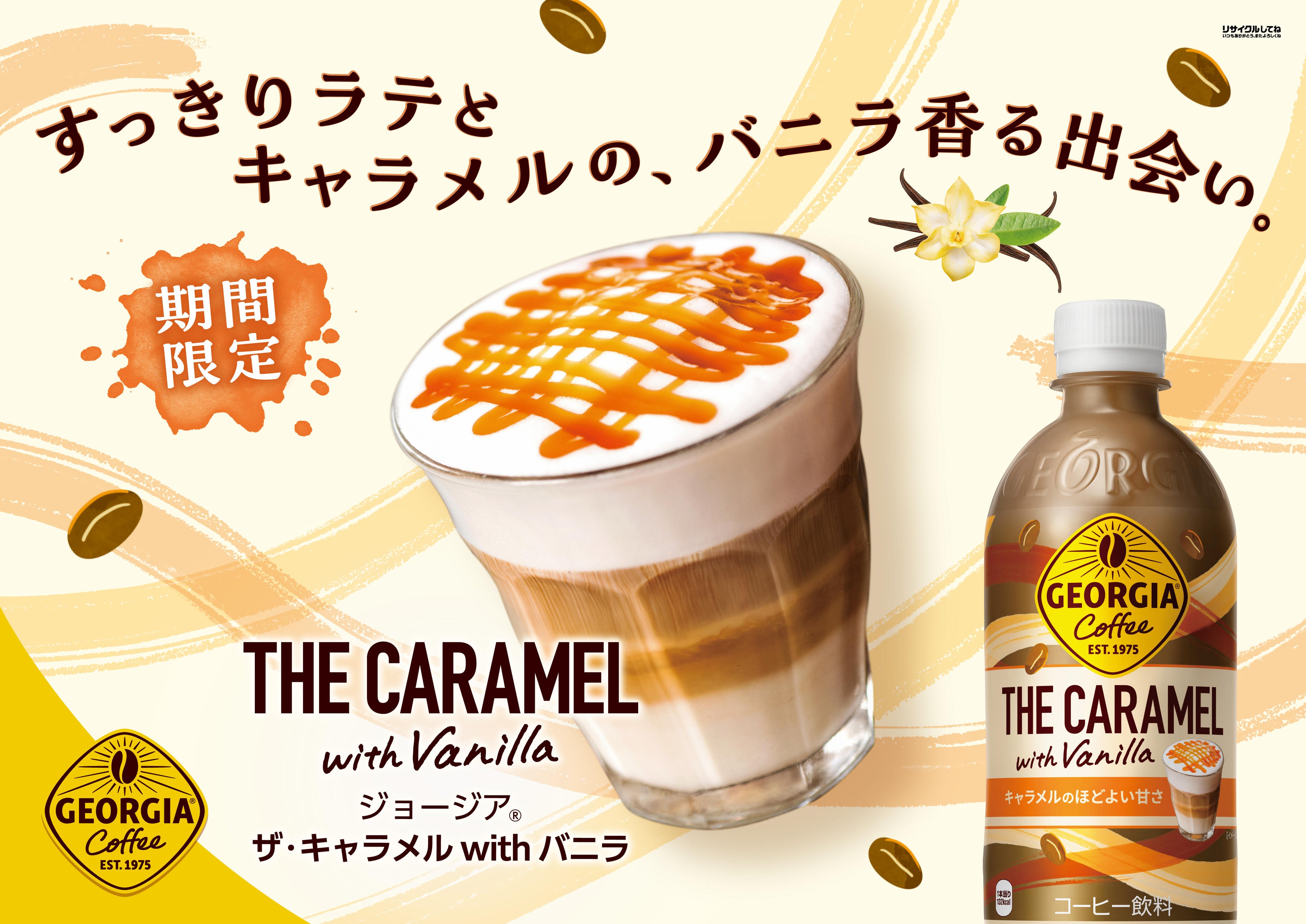 すっきりとしたラテにキャラメルとバニラの甘さが引き立つ、風味豊かな