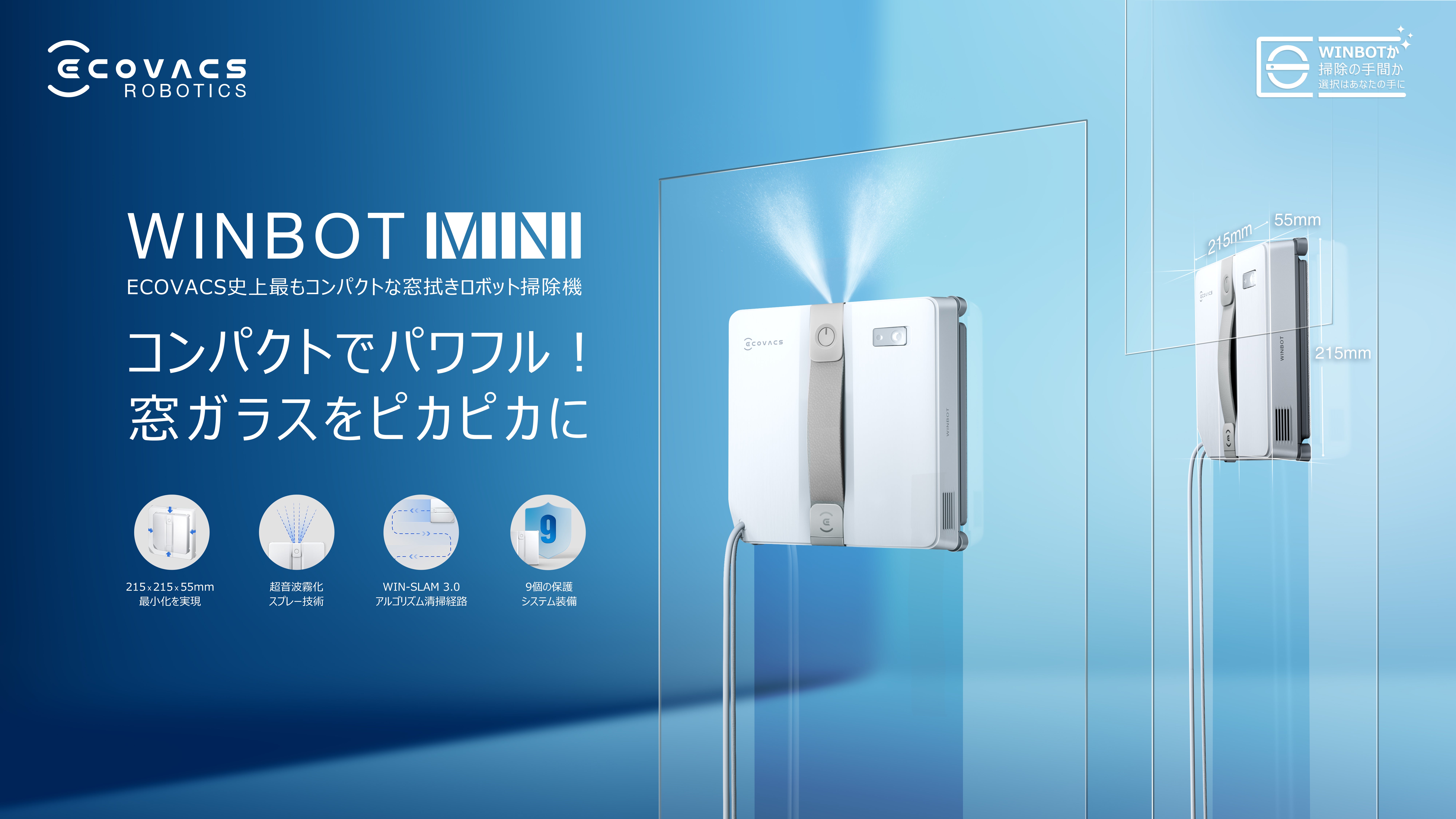 ECOVACS史上最もコンパクトな窓拭きロボット掃除機「WINBOT MINI」日本