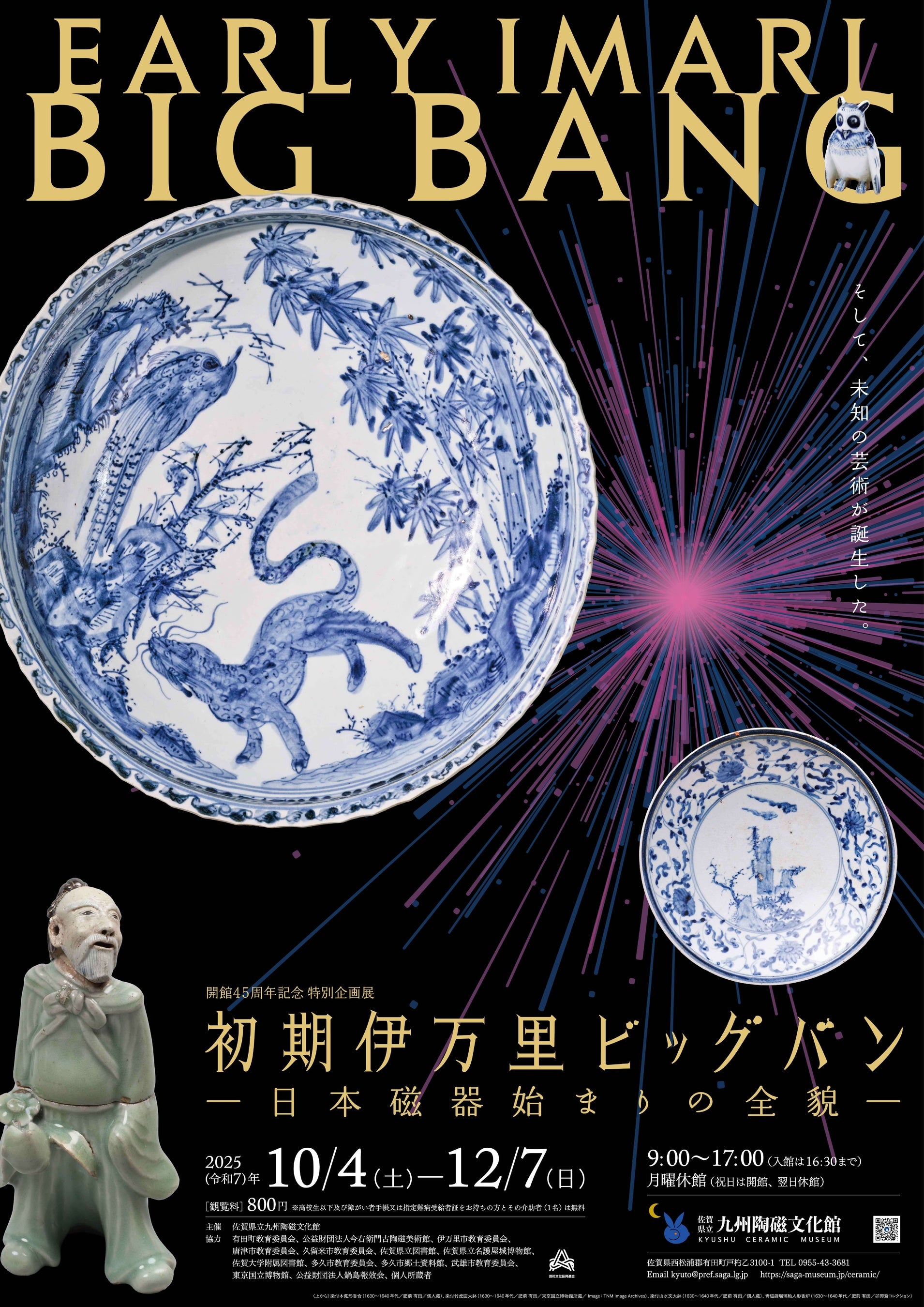 初期伊万里ビッグバン”日本磁器始まりの全貌に迫る展覧会を開催 | 佐賀