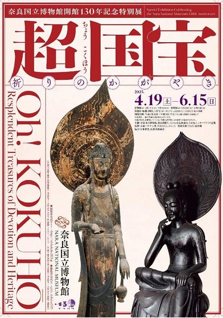 奈良国立博物館・京都国立博物館の特別展 クラブツーリズム貸切鑑賞