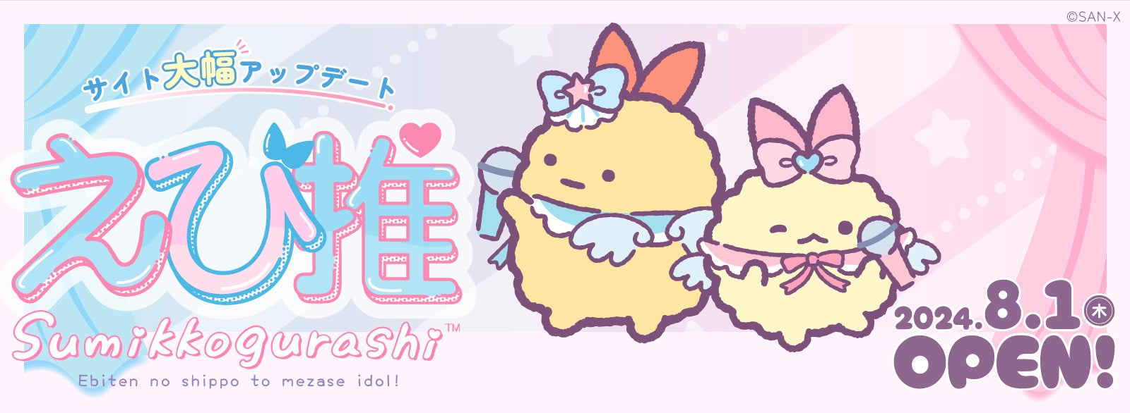 すみっコぐらしの「えびてんのしっぽ」と「えびふらいのしっぽ」が出演