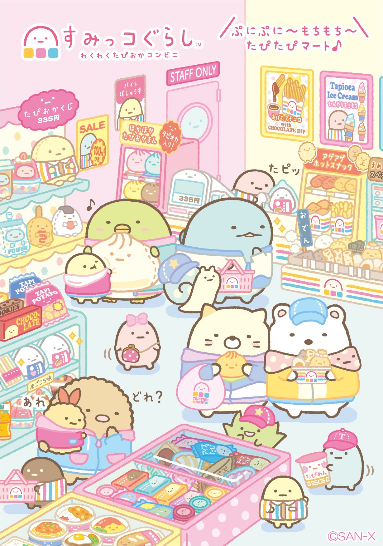 すみっコぐらし新テーマ『わくわくたぴおかコンビニ』より各種アイテム