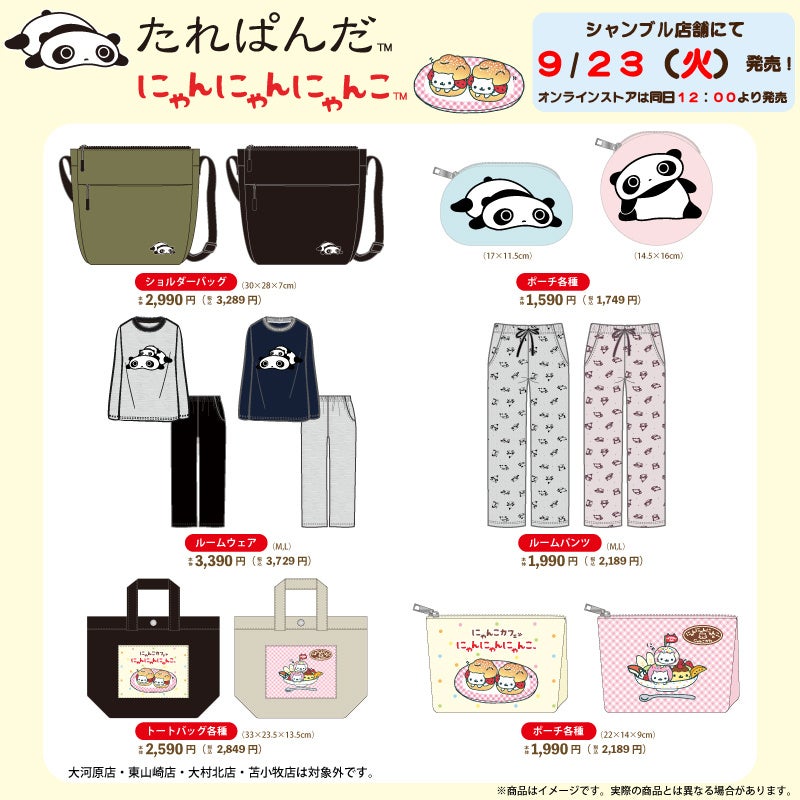 シャンブルにて「たれぱんだ」「にゃんにゃんにゃんこ」のグッズが登場