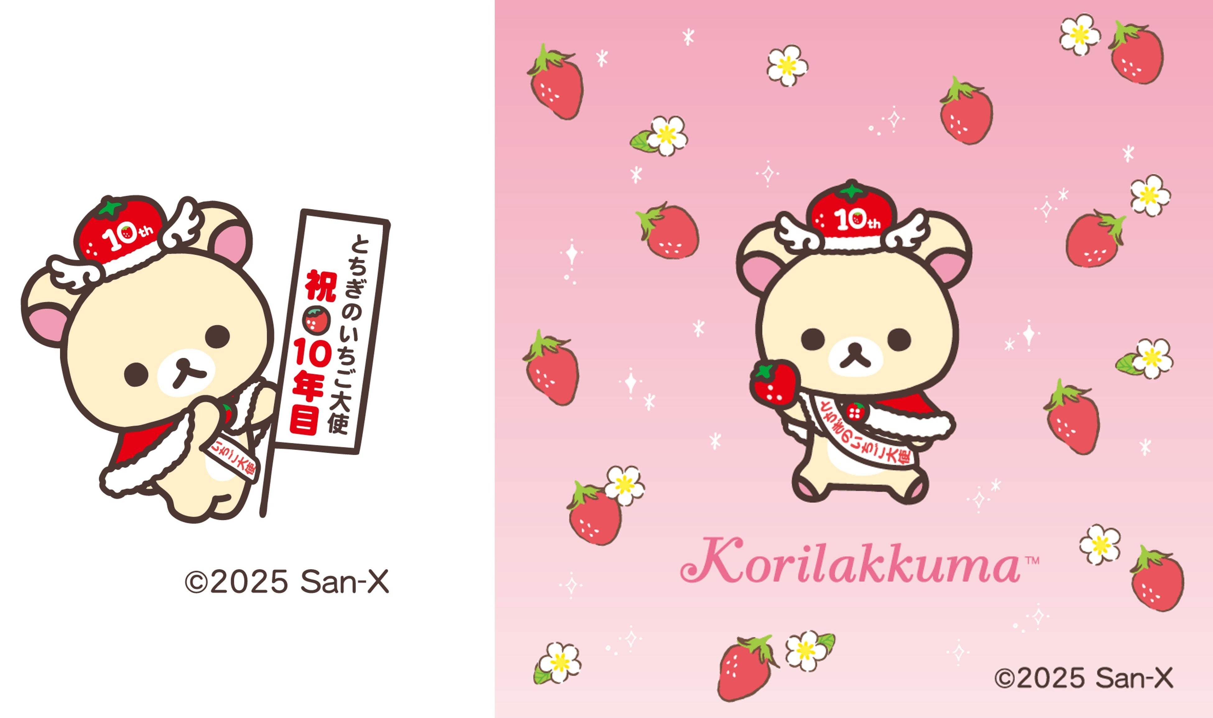 コリラックマ「とちぎのいちご大使」就任10周年！ ～とちぎのいちご