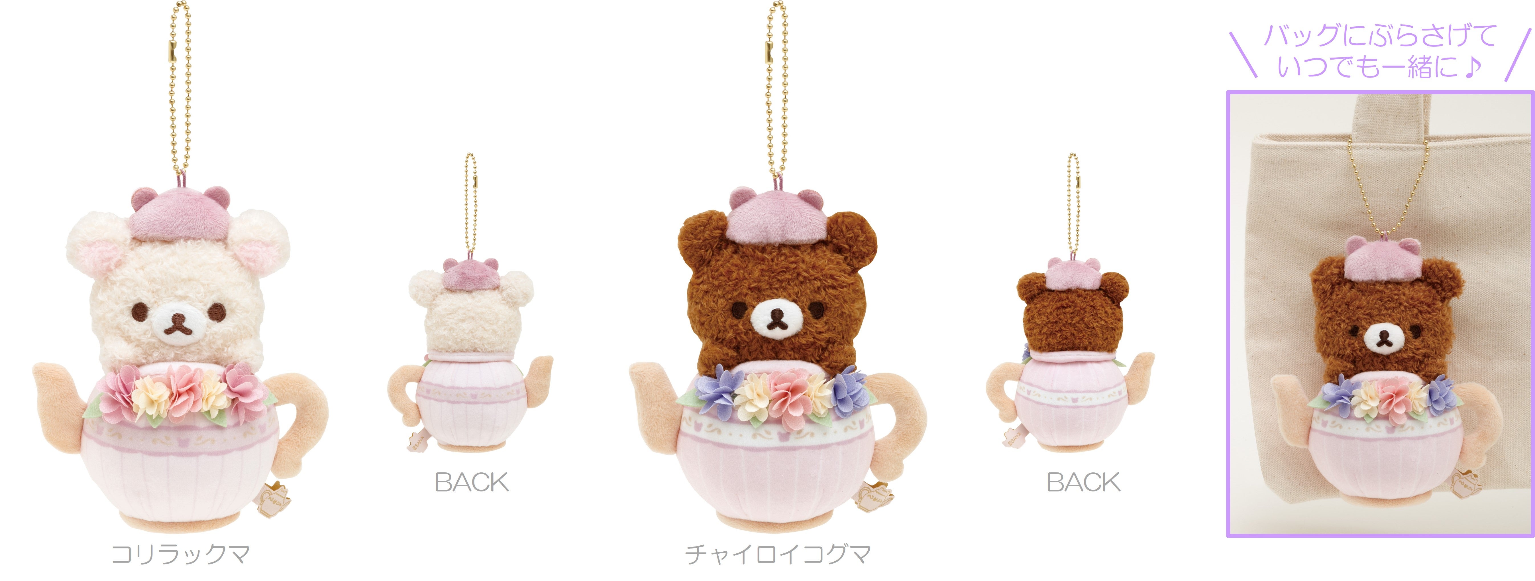 リラックマ新テーマ『コリコグのフラワーティータイム』より各種