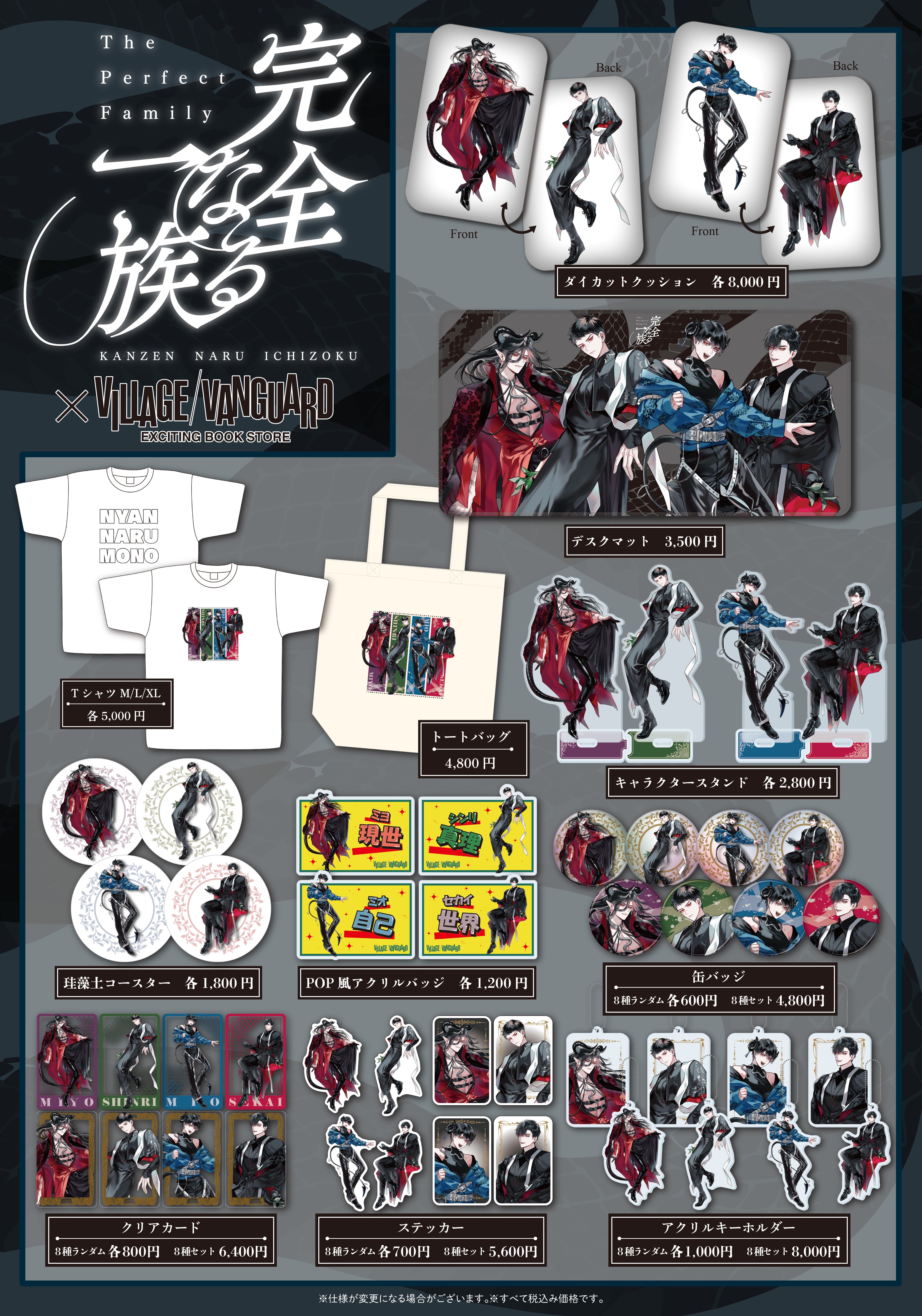 完全なる一族×ヴィレッジヴァンガード】限定コラボグッズ発売決定