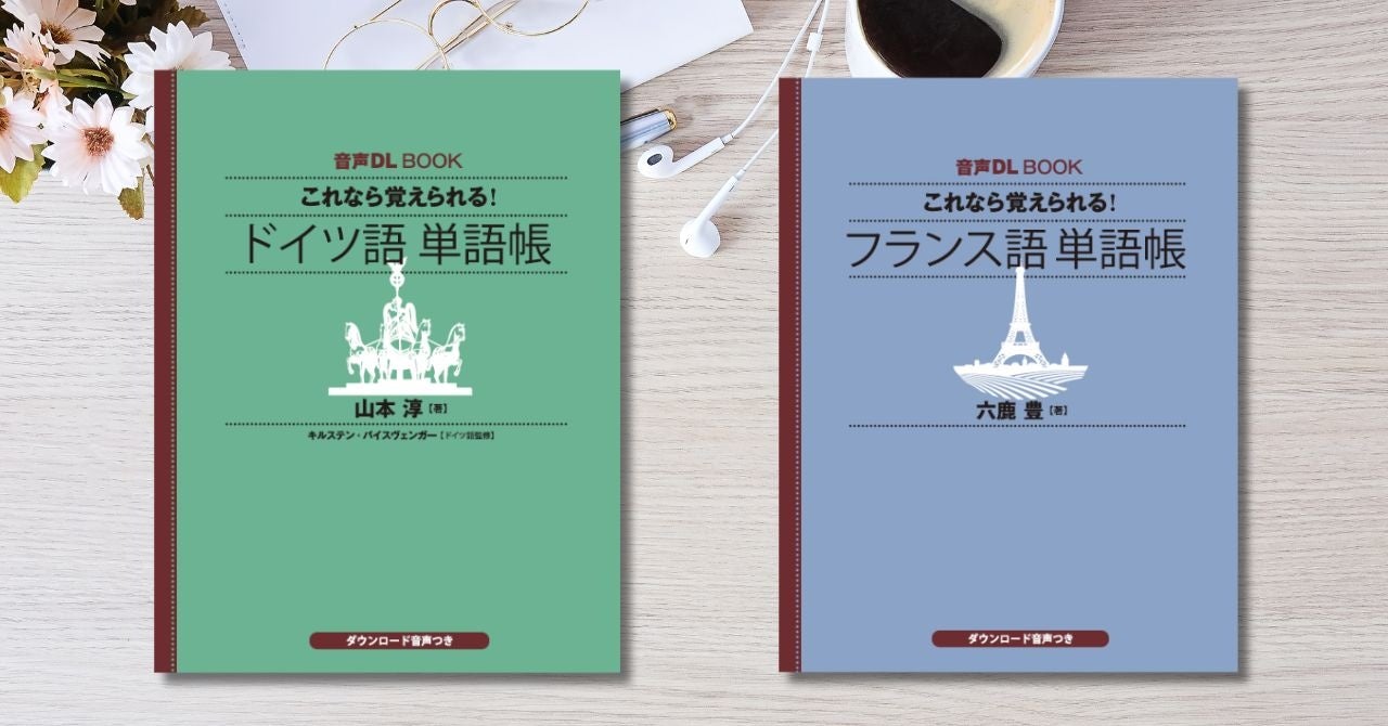 音声ダウンロードで手軽になった人気単語帳シリーズに新たな言語が追加
