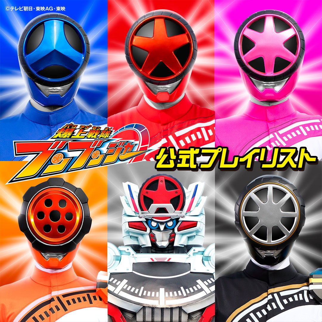 爆上戦隊ブンブンジャー キャラクターソングCD＆サントラCD 発売日決定