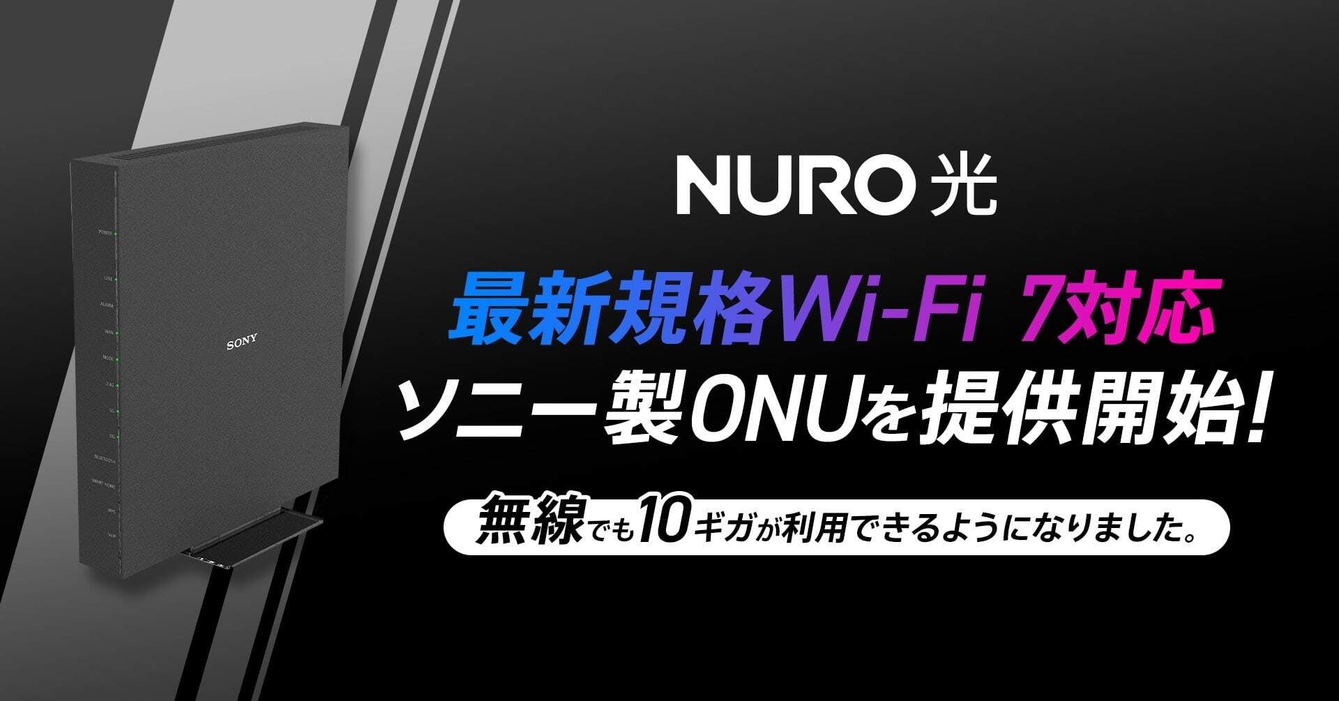 NURO 光、最新規格Wi-Fi 7に対応したソニー製ONUを提供開始 | ソニー