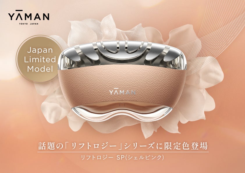 押して、上がる*1。人気の美顔器に春の限定色が登場。日本限定モデル