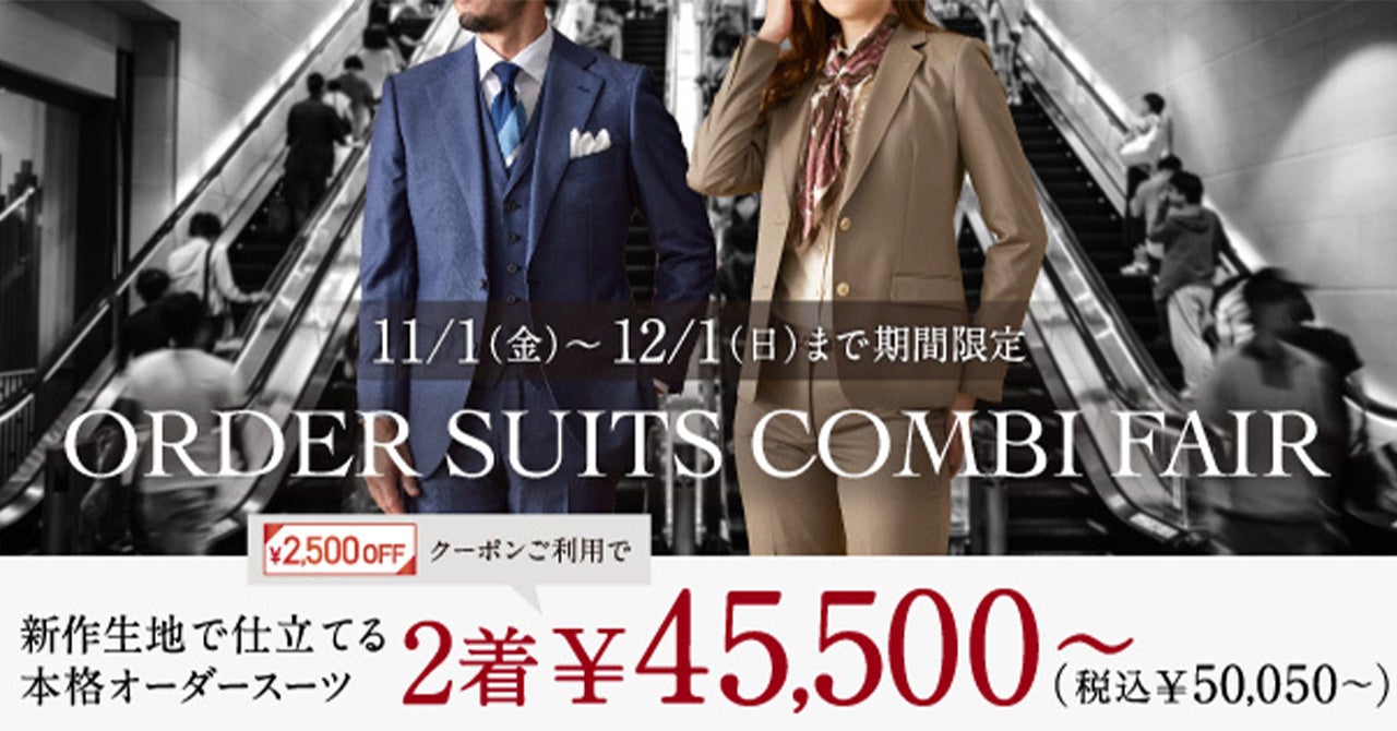 オーダースーツ専門店グローバルスタイルがお得なフェアを11/1～12/1