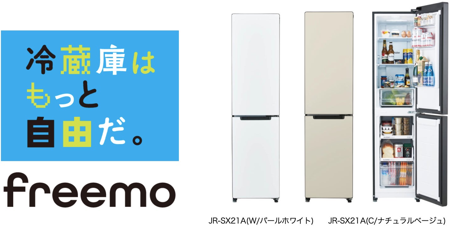 ハイアール、幅約45㎝のスリムボディで壁際にフィット設置が可能な208L