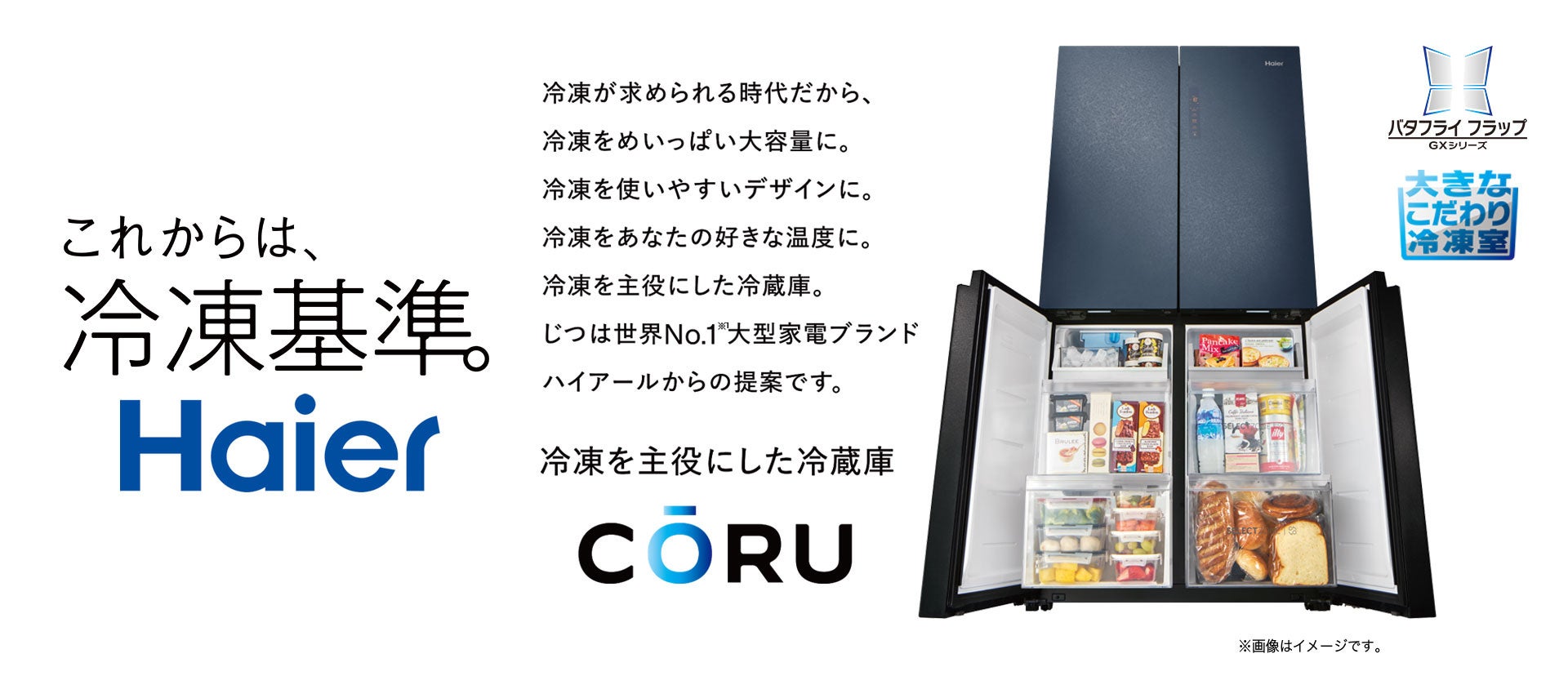ハイアール、”これからは、冷凍基準。”をコンセプトに、冷凍を主役に