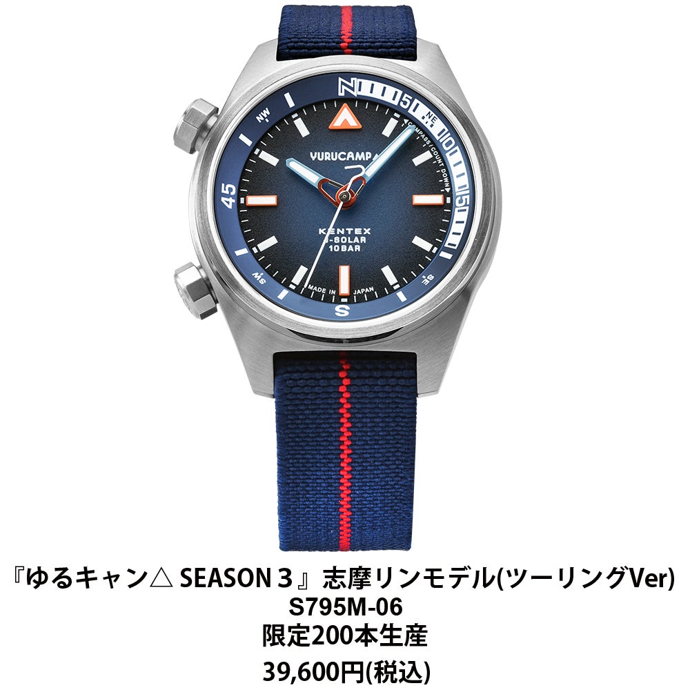 ゆるキャン△ SEASON3』×『KENTEX』コラボウォッチ | 株式会社 ケン