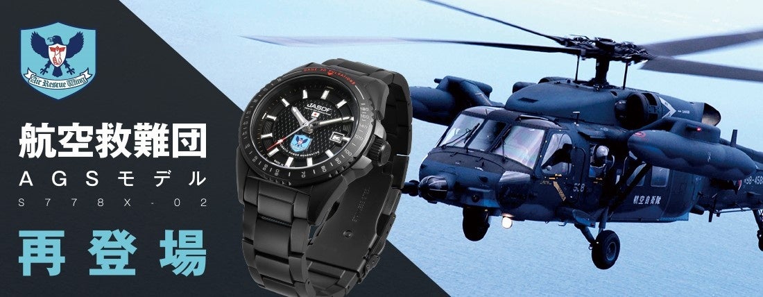 自衛隊時計から「航空救難団モデル」が再登場 | 株式会社 ケンテックス