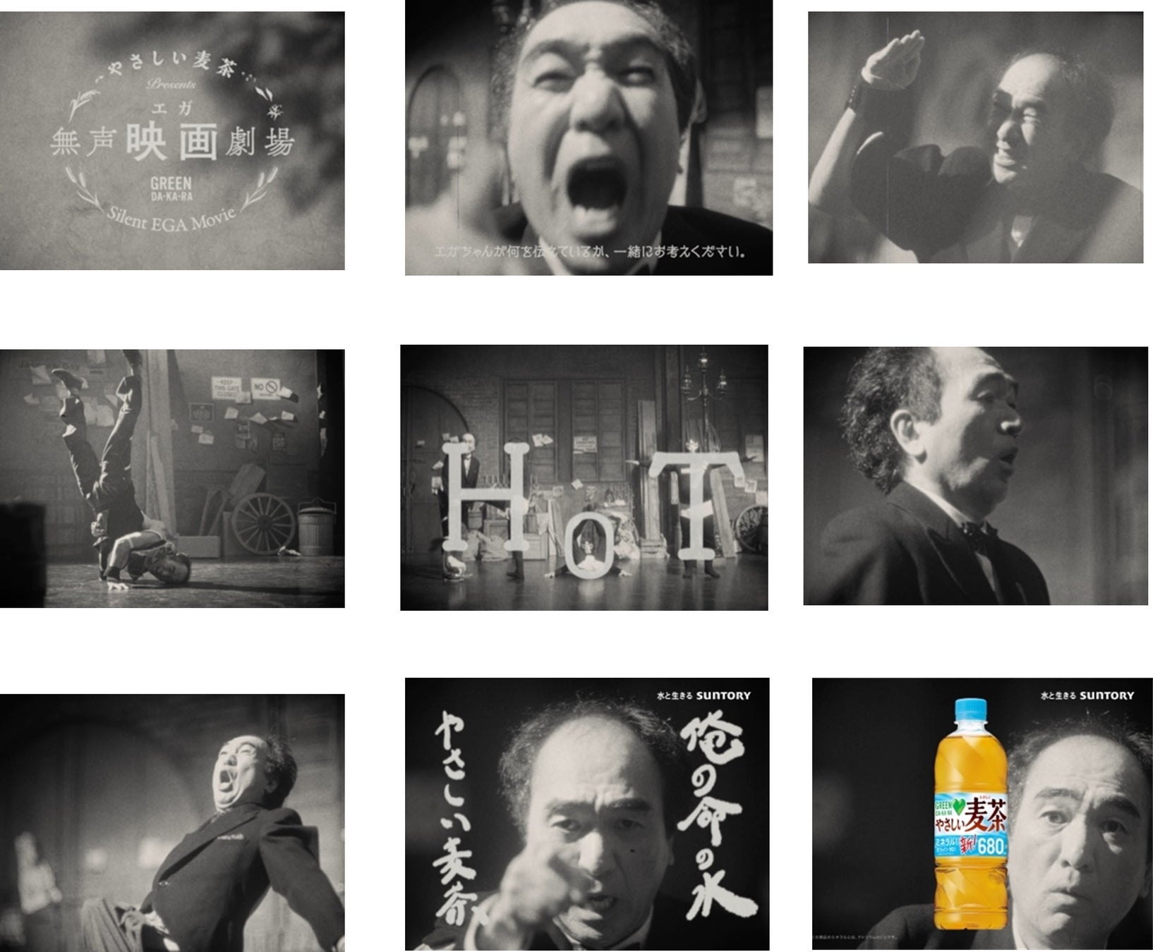 サントリー「GREEN DA・KA・RA やさしい麦茶」「やさしい無声エガ(映画