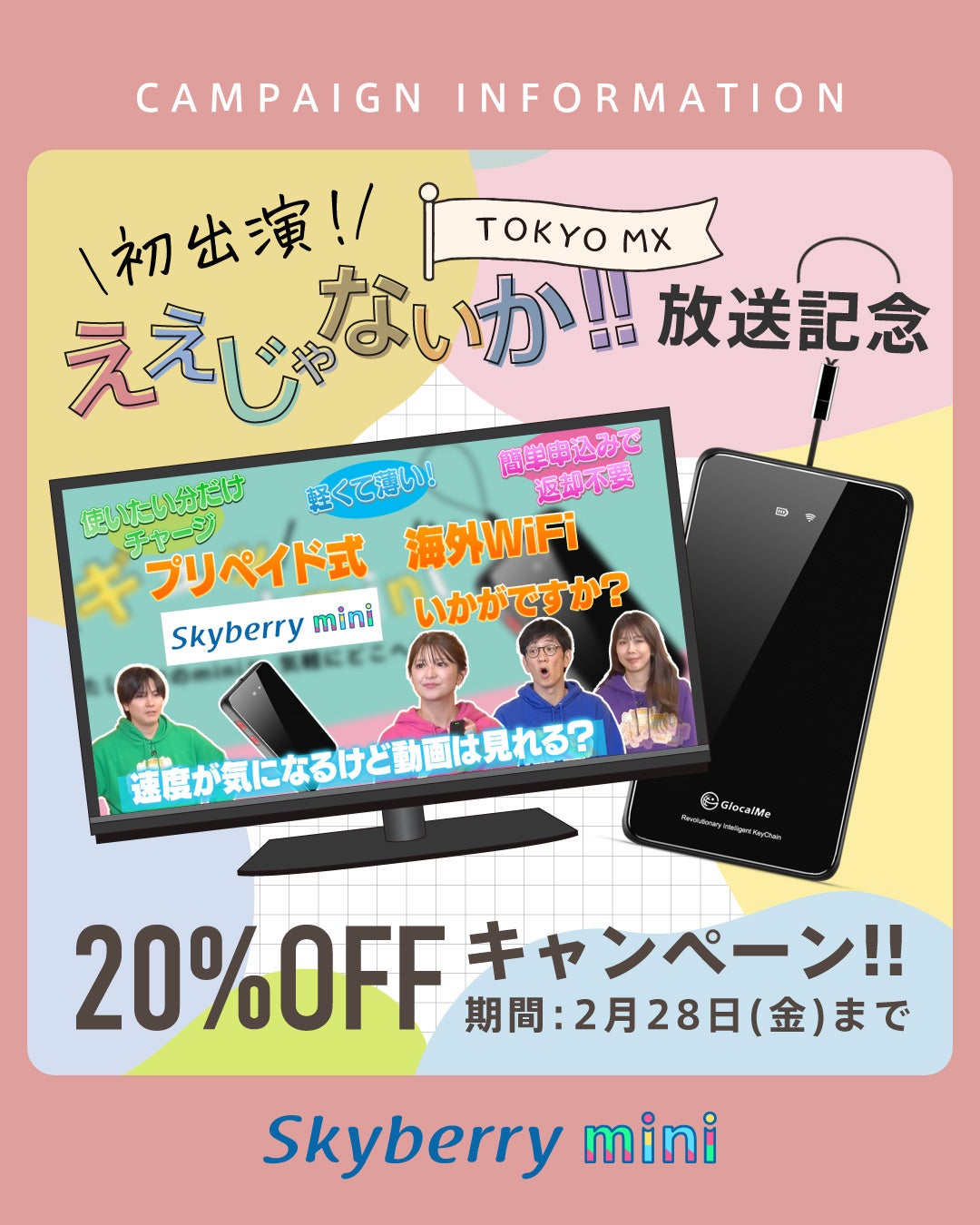 TOKYO MX 「ええじゃないか!!」でスカイベリー®miniが紹介されました