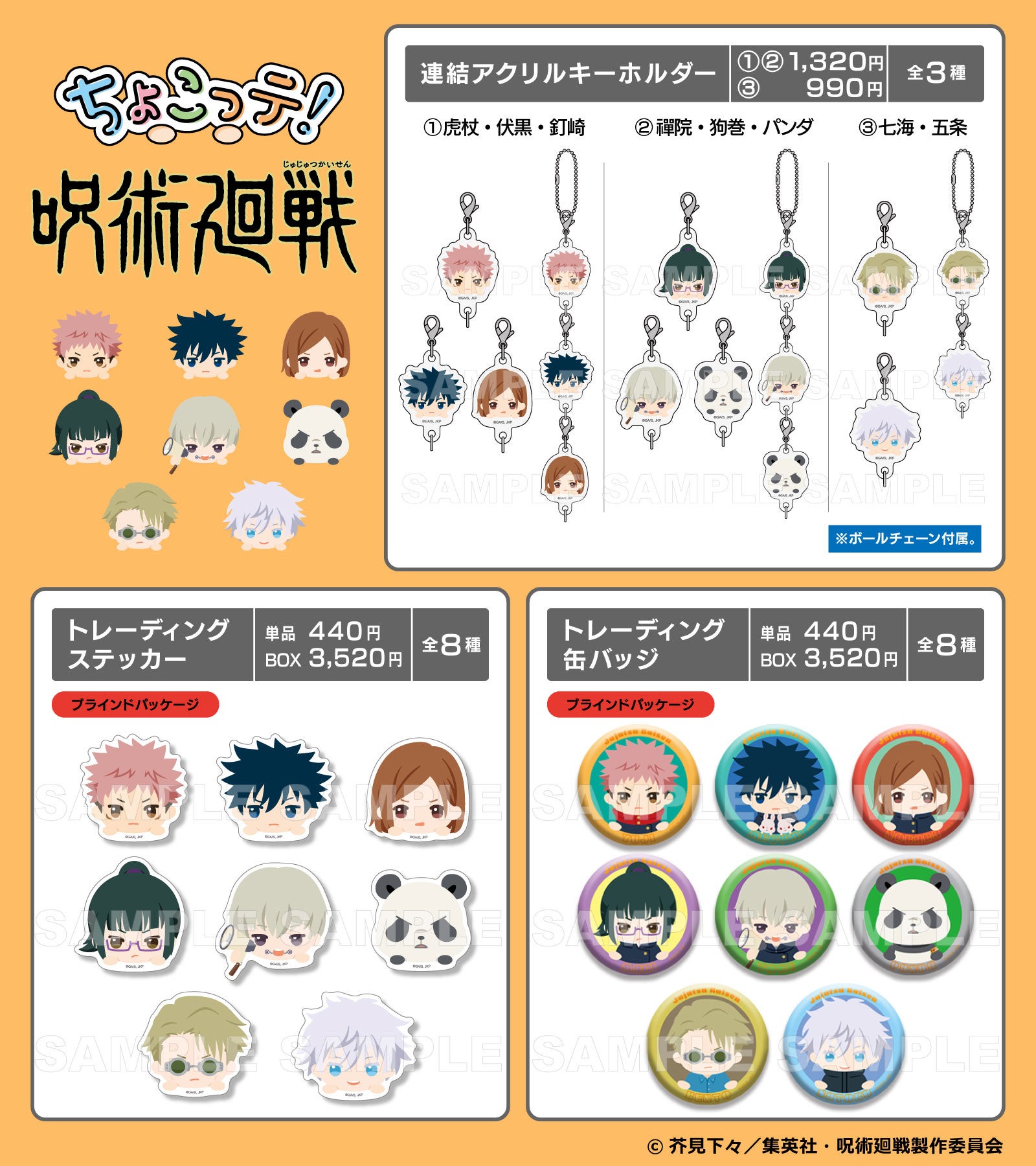 TVアニメ『呪術廻戦』第2期より「ちょこっテ！シリーズ」のオリジナル