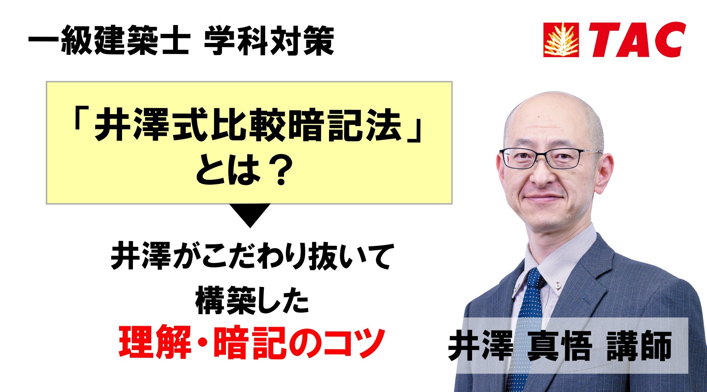 一級建築士 学科対策】受験生界隈で話題の「井澤式比較暗記法」を
