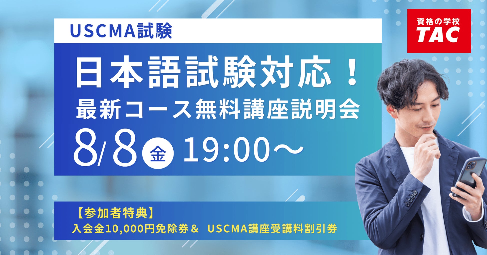 8/8(金) 19:00～ USCMA（米国公認管理会計士）日本語試験合格を目指す