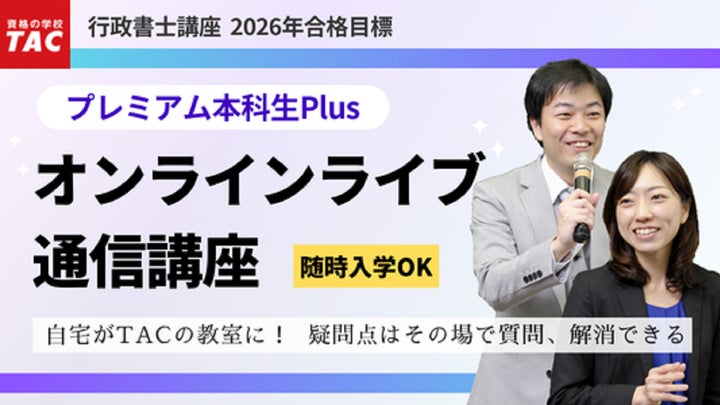TAC行政書士】話題のオンラインライブを体験できる！10/25(土)・30(木
