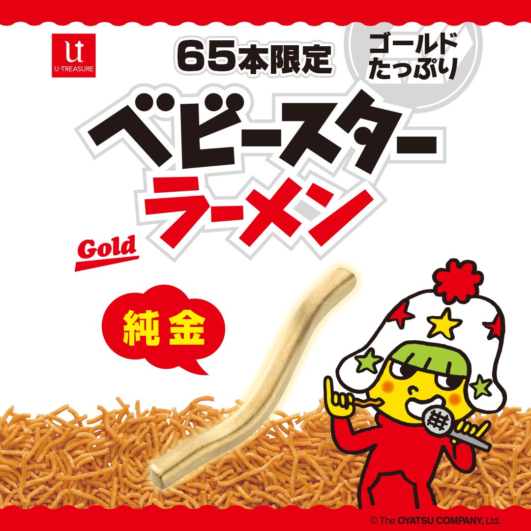 ジュエリー界にもベビースター⁉全世界で65本限定の純金ベビースター