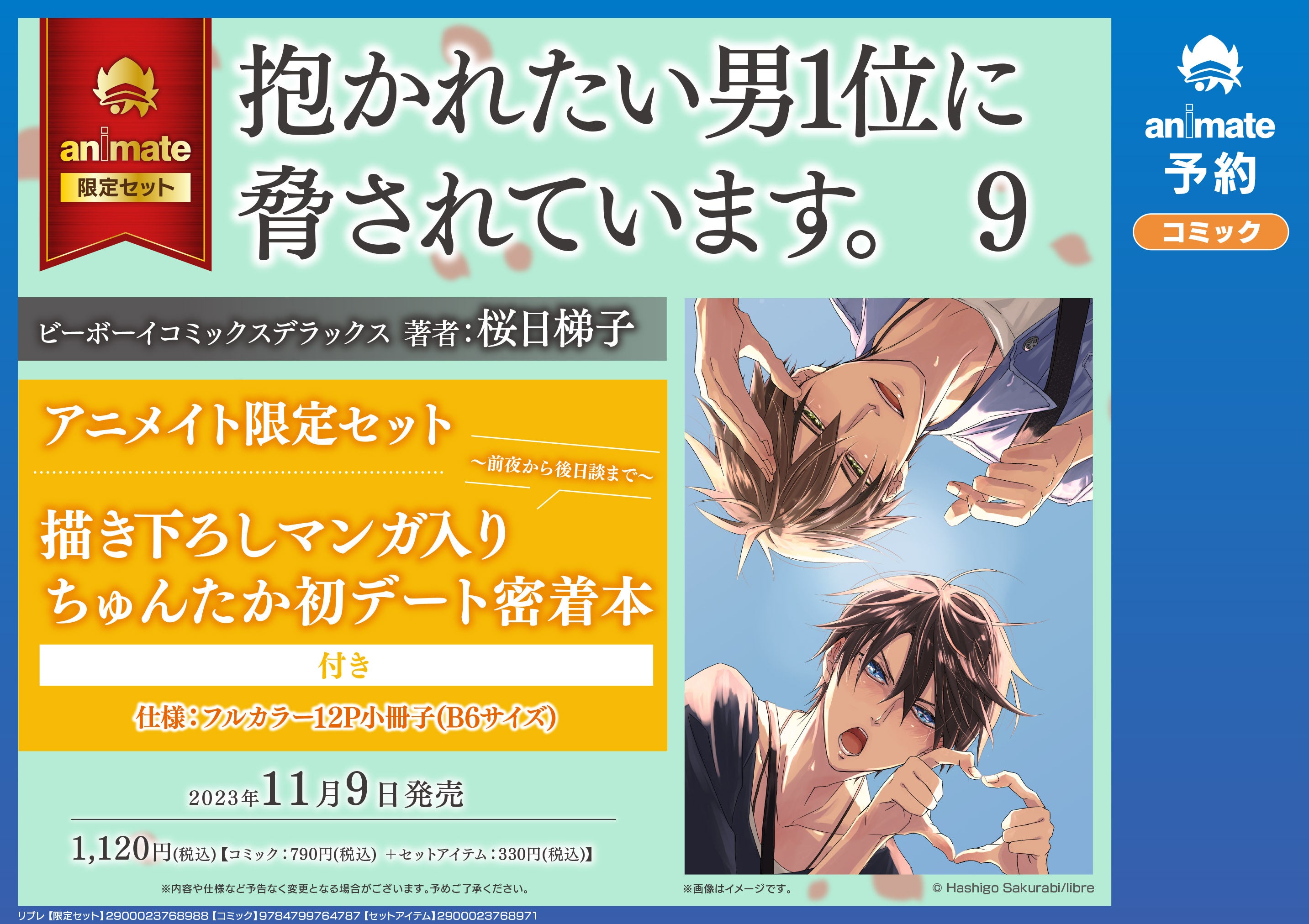 予約開始】「抱かれたい男1位に脅されています。 」(著：桜日 梯子
