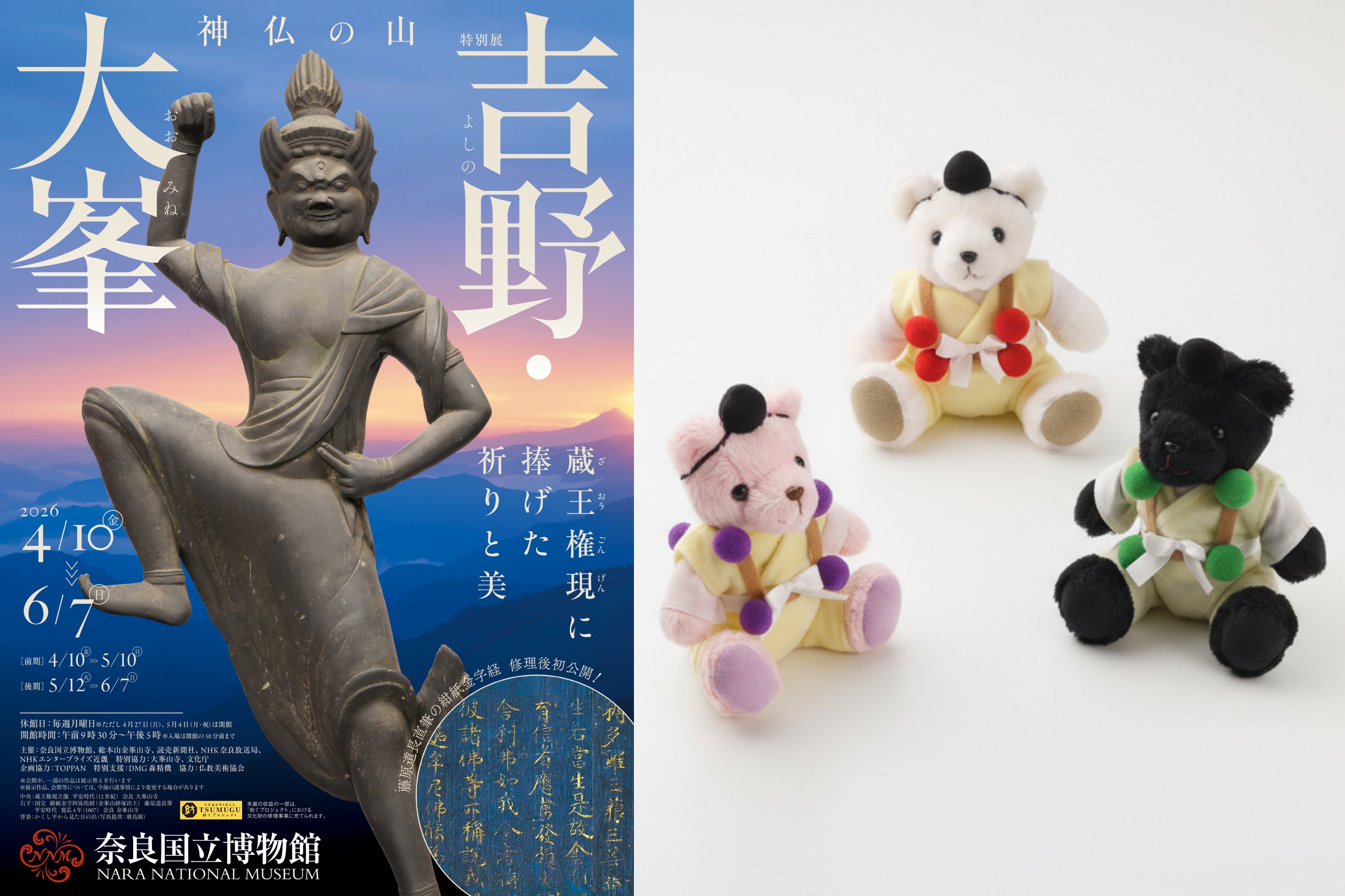 ホテル日航奈良】「神仏の山 吉野・大峯 ―蔵王権現に捧げた祈りと美