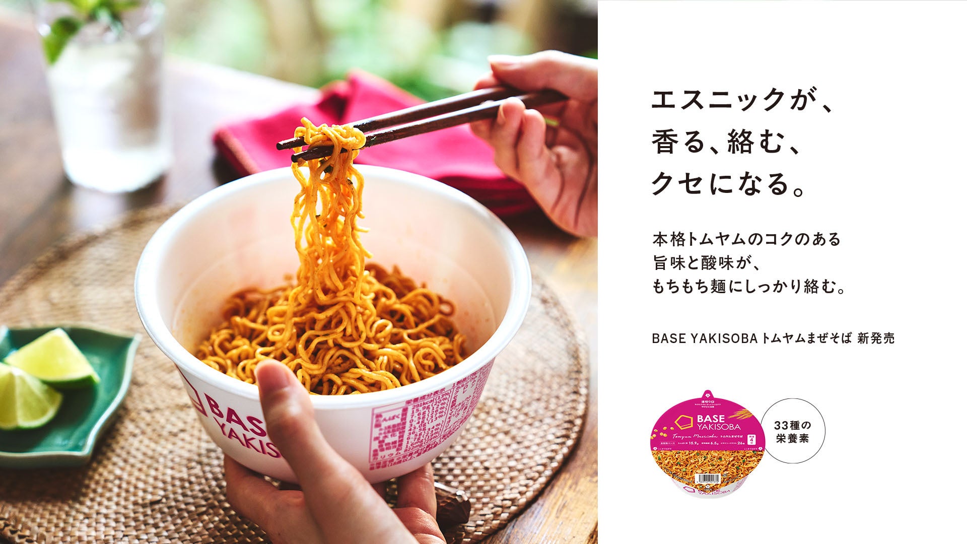 常識を覆すカップ麺「BASE YAKISOBA」第4弾「BASE YAKISOBA トムヤム