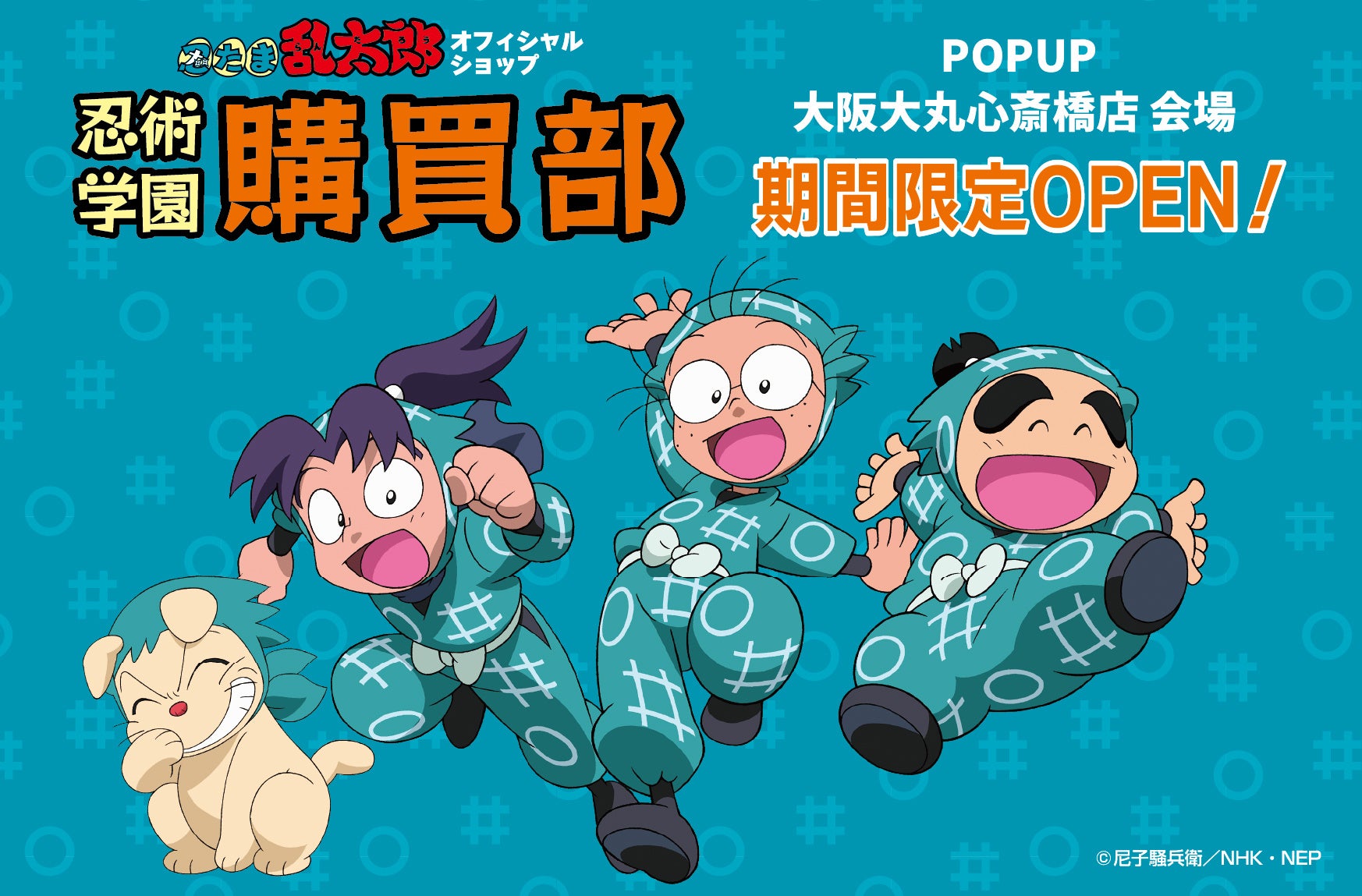 忍たま乱太郎』のグッズがそろうオフィシャルショップ「忍術学園 忍