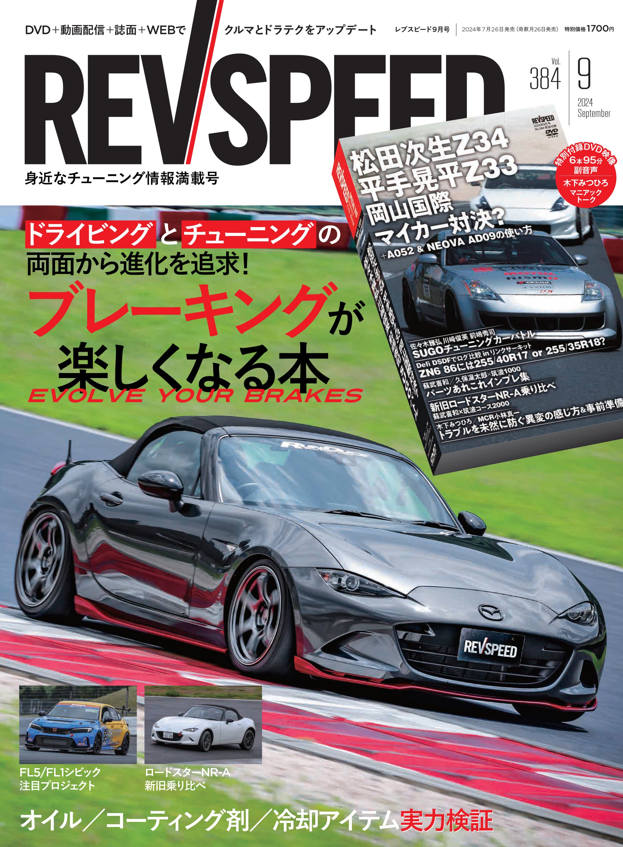 レブスピード2024年9月号発売！誌面特集は『ブレーキングが楽しく