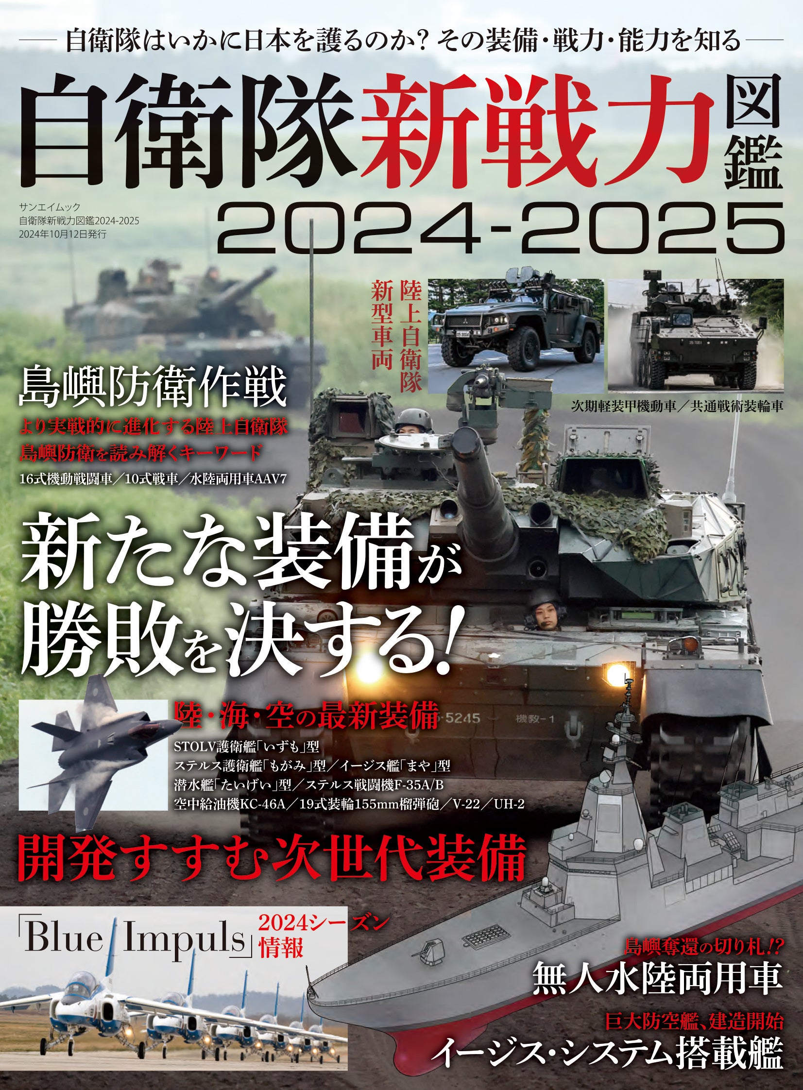 最新刊！『自衛隊新戦力図鑑2024ー2025』発売！ | 株式会社