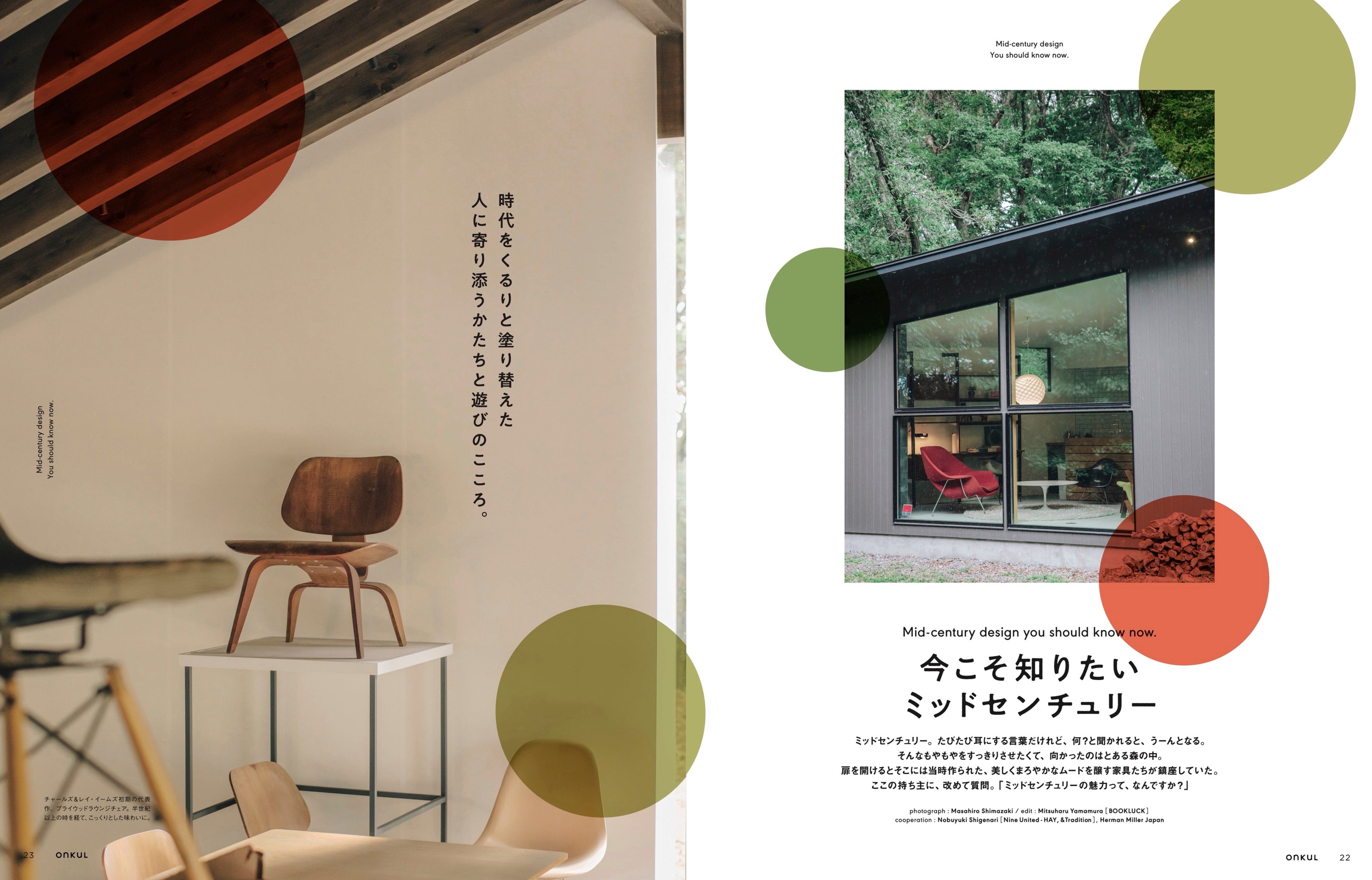 特集：ミッドセンチュリー、京都。 創刊から10周年を迎えた『ONKUL