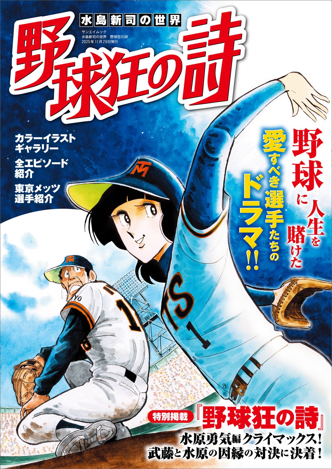 水島新司の世界 野球狂の詩」2025年10月16日本日発売！ | 株式会社