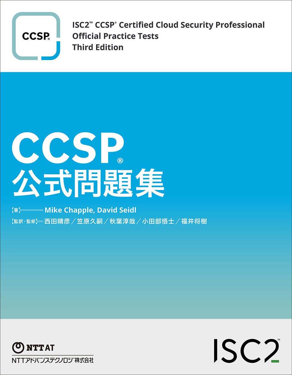 NTT-ATがCCSPの公式問題集を国内初出版 | NTTアドバンステクノロジ株式