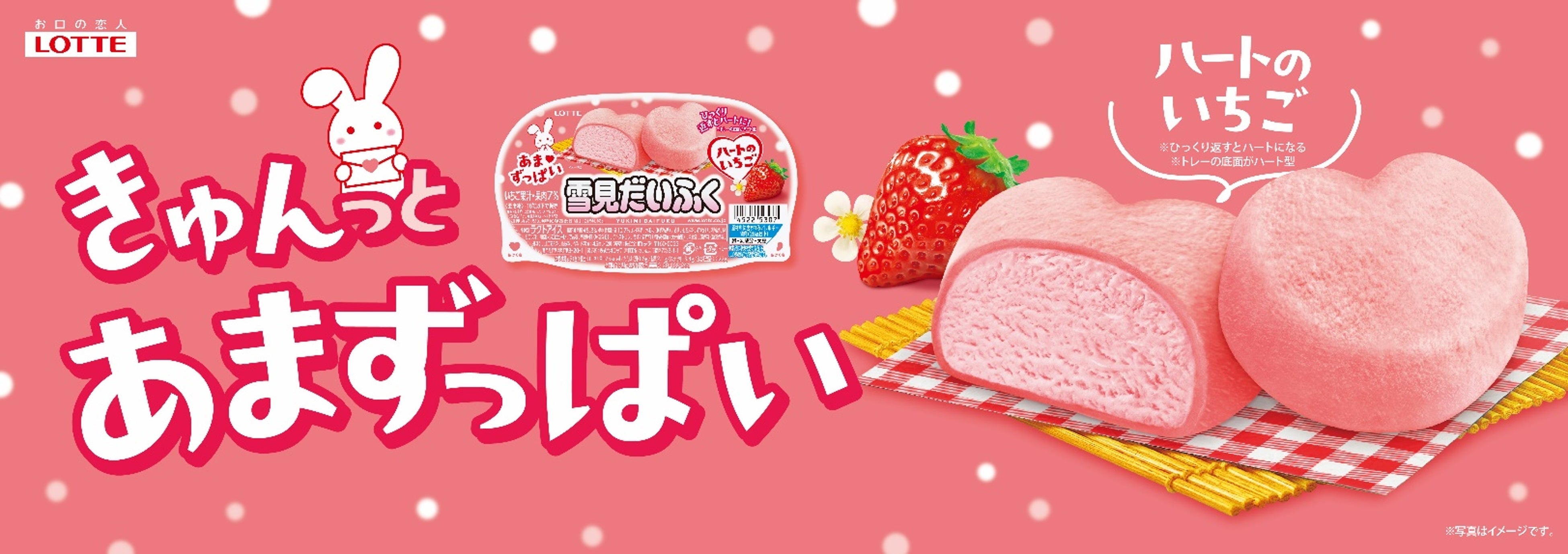 あまずっぱいいちごの味わい！『雪見だいふく ハートのいちご』2024年