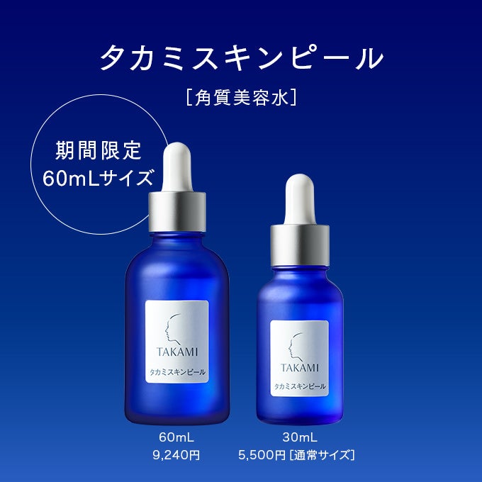 タカミ] ー 角質で、人生が変わる ー 阪急うめだ本店 2階で8/2(水)より