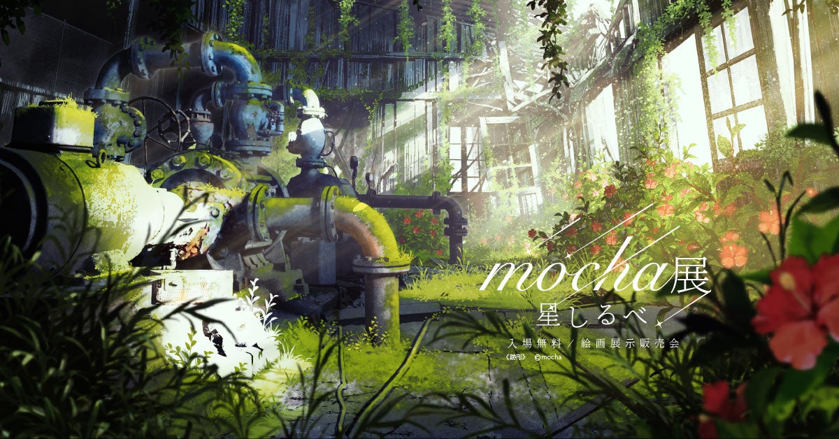 話題沸騰】風景イラストレーターmochaの作品が結集 全国5.5万⼈超を