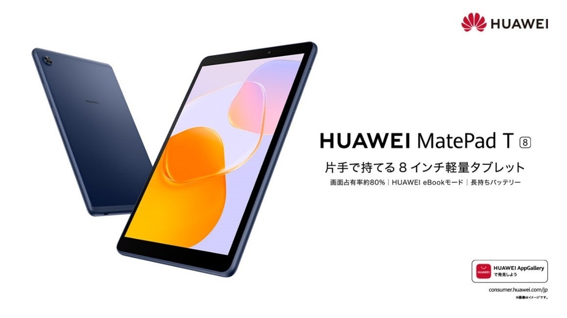 軽量コンパクトな8インチタブレット 『HUAWEI MatePad T8』が