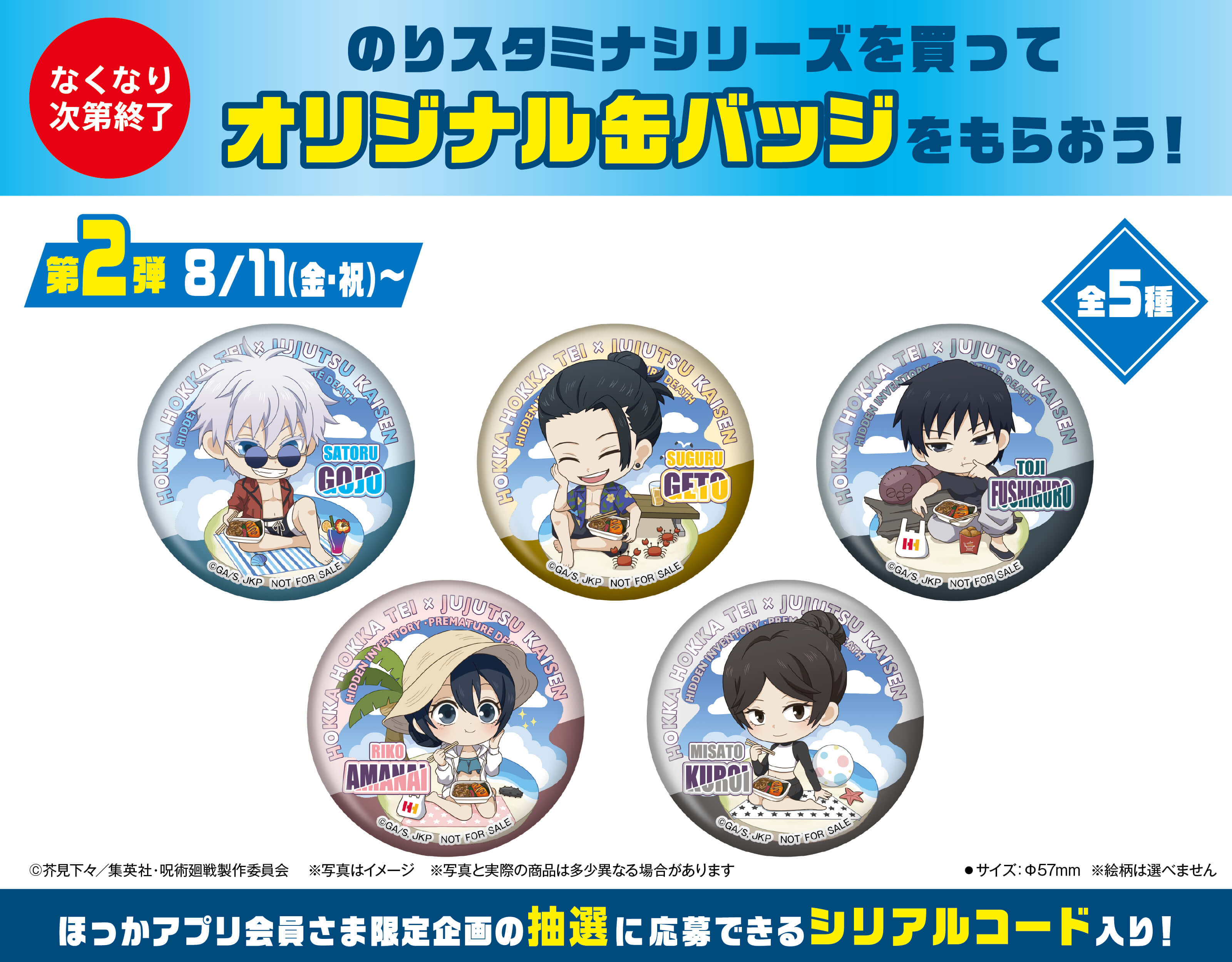 ほっかほっか亭×TVアニメ「呪術廻戦」第2期 コラボレーション