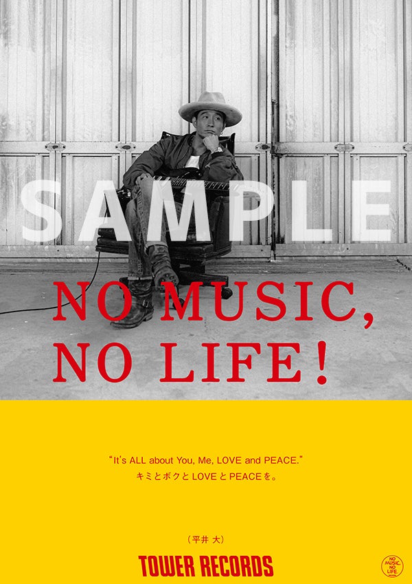 水曜日のカンパネラ、平井 大の2組が「NO MUSIC, NO LIFE.」ポスター