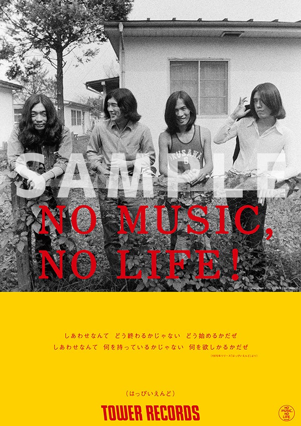タワーレコード「NO MUSIC, NO LIFE.」ポスター意見広告シリーズに