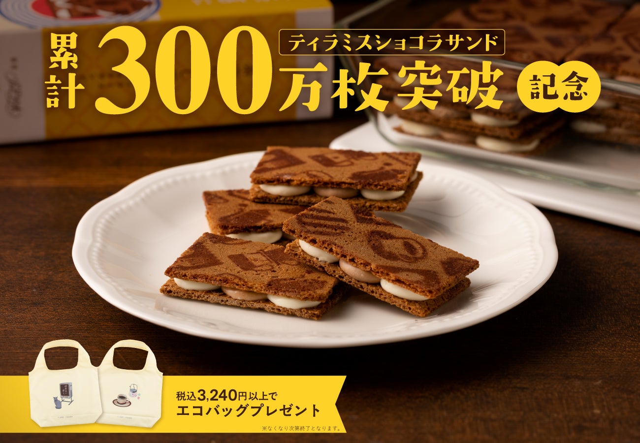累計300万枚突破記念！ひとくちで喫茶店気分の『ティラミスショコラ