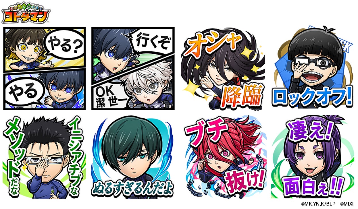 コトダマン』 × TVアニメ『ブルーロック』2月24日（金）より初コラボ