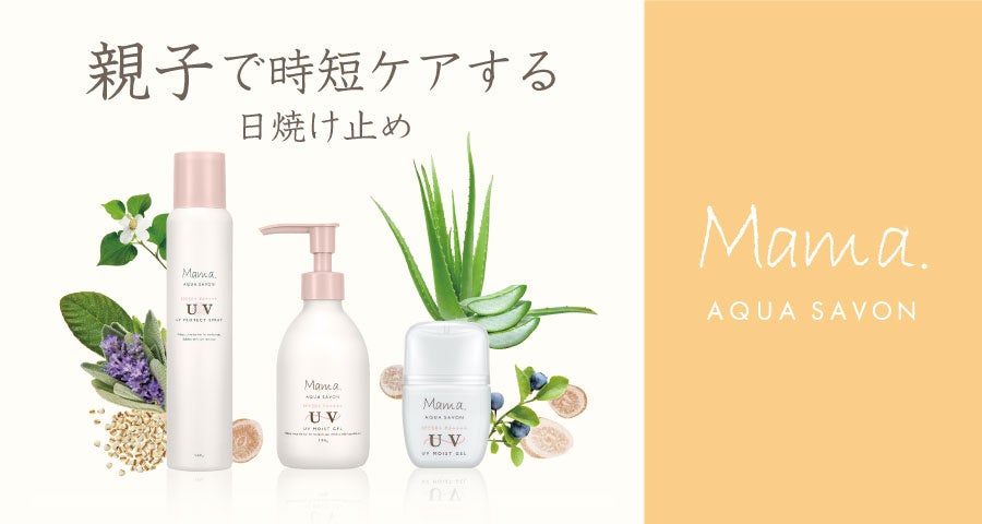 ブランド累計販売数73万本(※1)！ママたちに支持される「日焼け止め」が