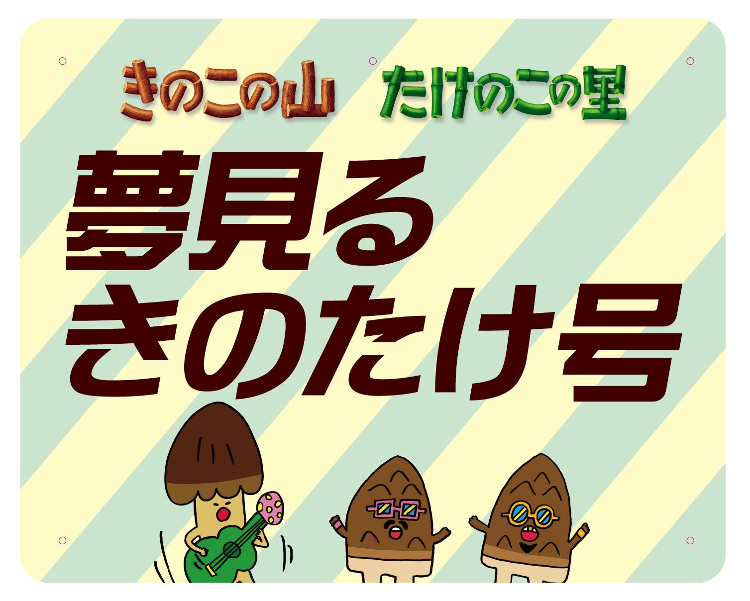 きのこの山」「たけのこの里」の“夢をよくみる”と回答した割合の高い