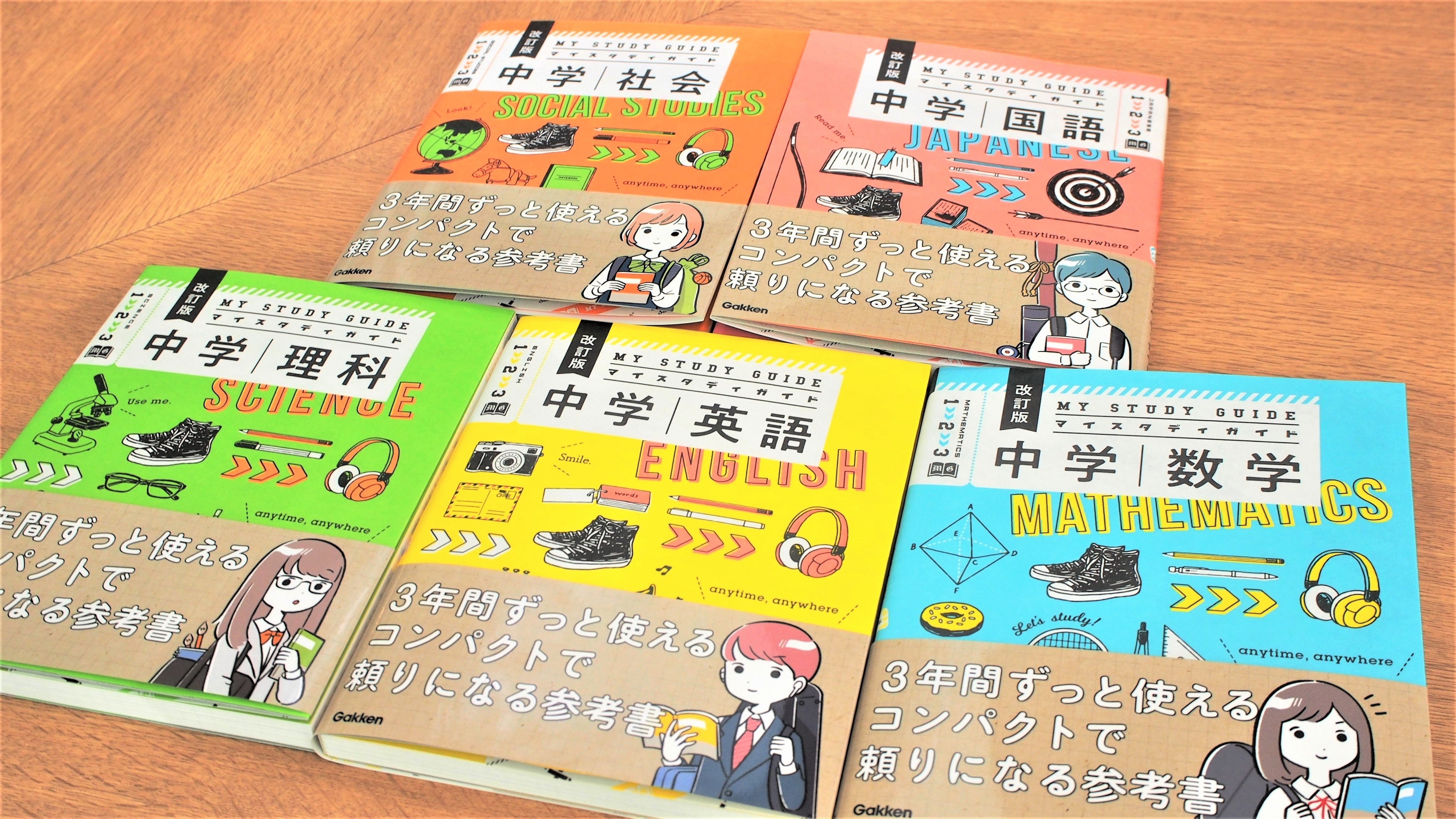 中学3年分をぎゅっと1冊に】学研の『マイスタディガイド』シリーズが