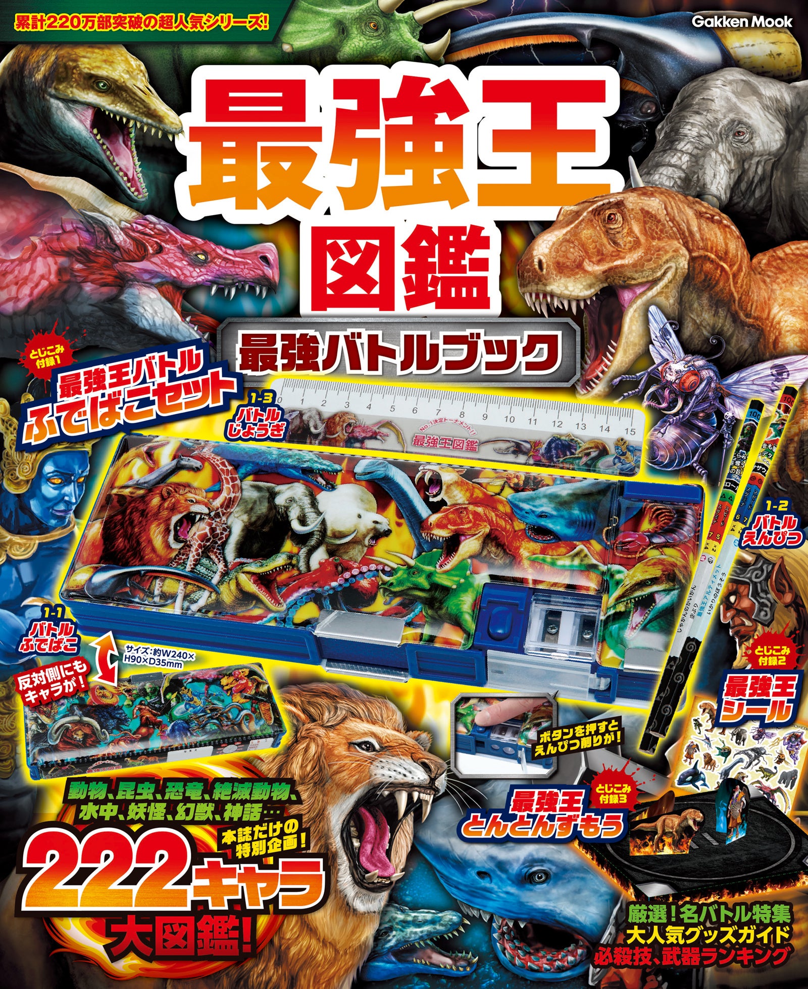 大人気のバトル図鑑シリーズ「最強王図鑑」から、超豪華なふでばこ
