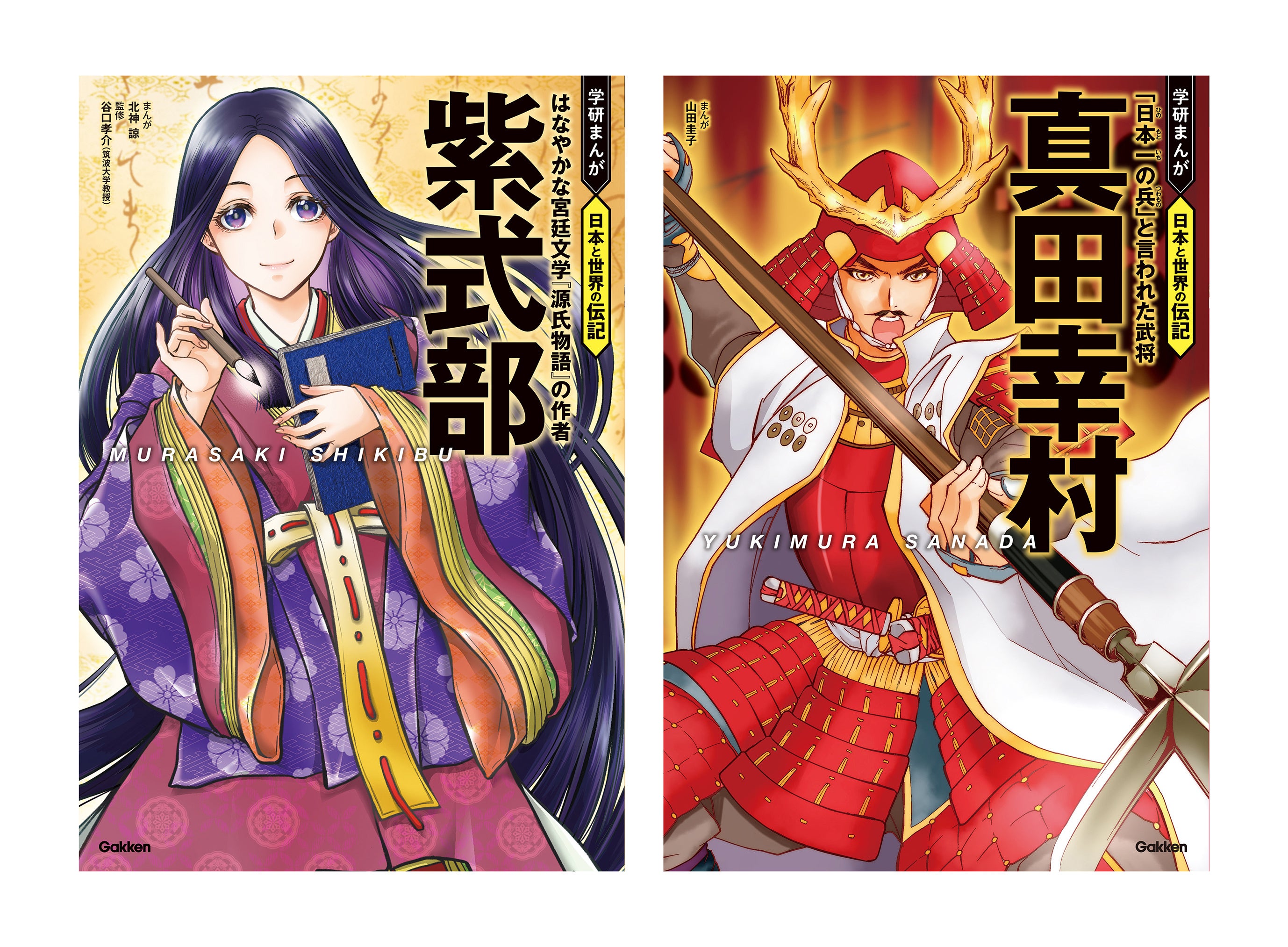 今、改めて注目される『紫式部』『真田幸村』の伝記を、まんがで楽しく